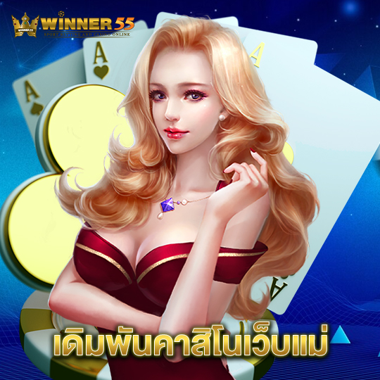 winner55 เดิมพันคาสิโนเว็บแม่