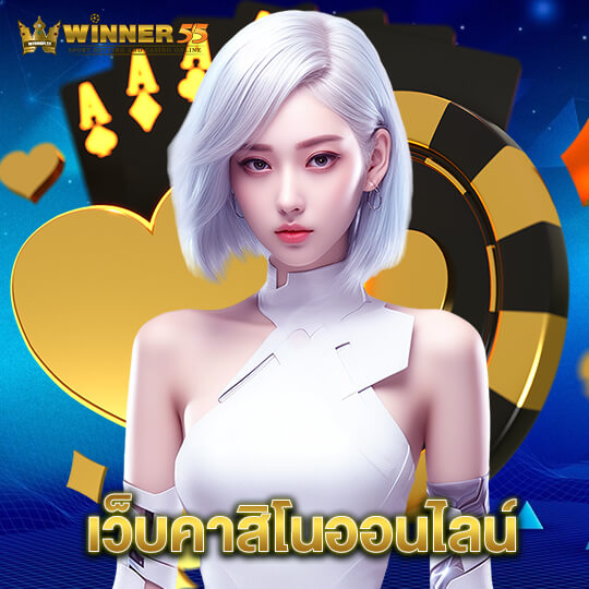 winner55 เว็บคาสิโนออนไลน์