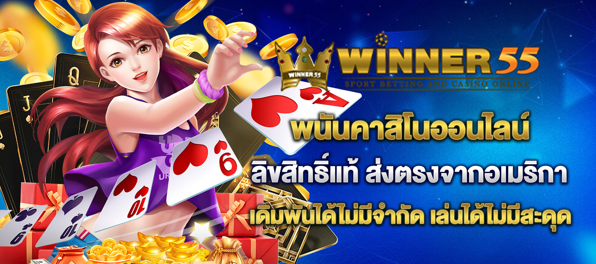 winner55 เว็บตรง คาสิโนออนไลน์