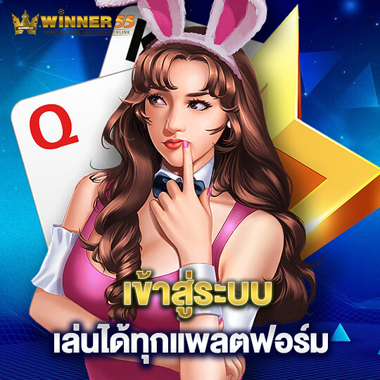 ทางเข้าwinner55เครดิตฟรี