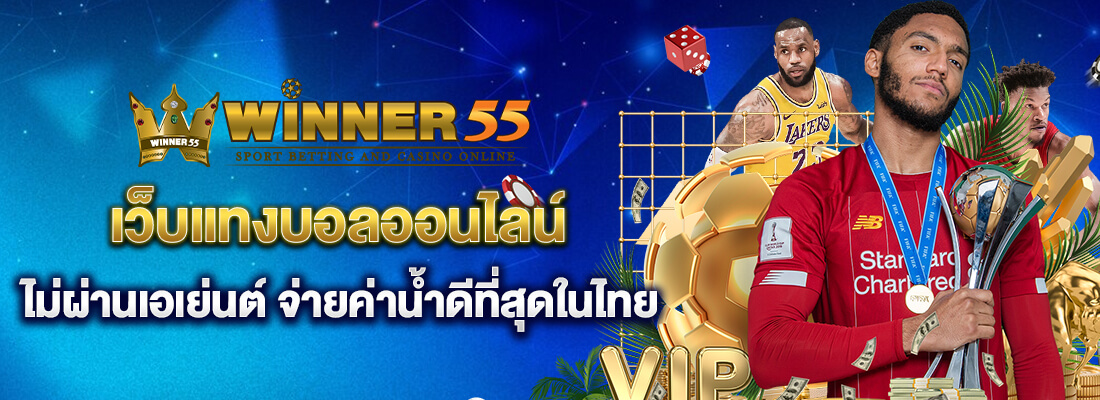 เว็บบอล winner 55