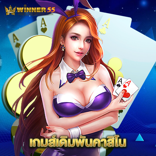 winner55 เกมส์เดิมพันคาสิโน