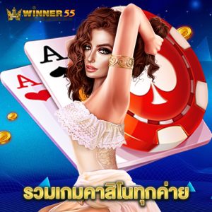 winner55 รวมเกมคาสิโนทุกค่าย