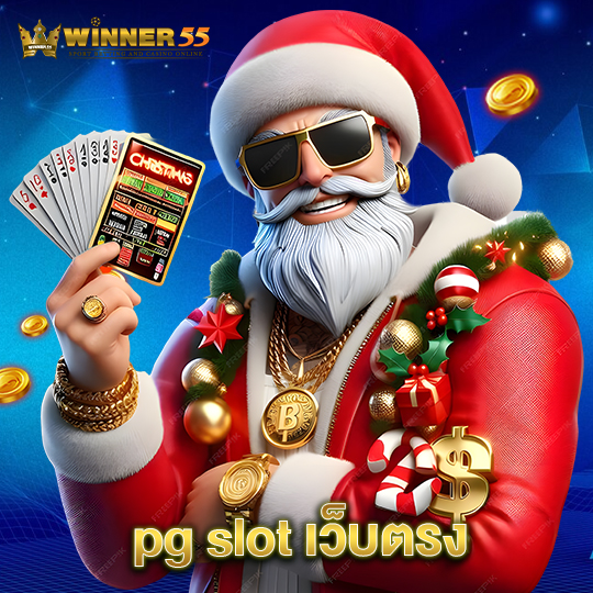 winner55 pgสล็อตเว็บตรง