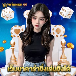 winner55 เว็บบาคาร่ายิ่งเล่นยิ่งได้