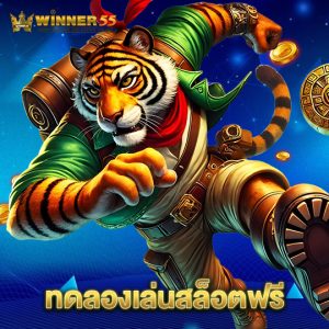 winner55 ทดลองเล่นสล็อตฟรี
