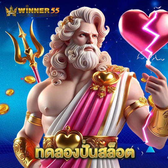 winner55 ทดลองปั่นสล็อต