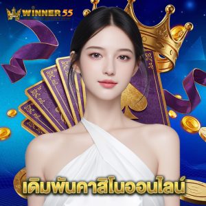 winner55 เดิมพันคาสิโนออนไลน์