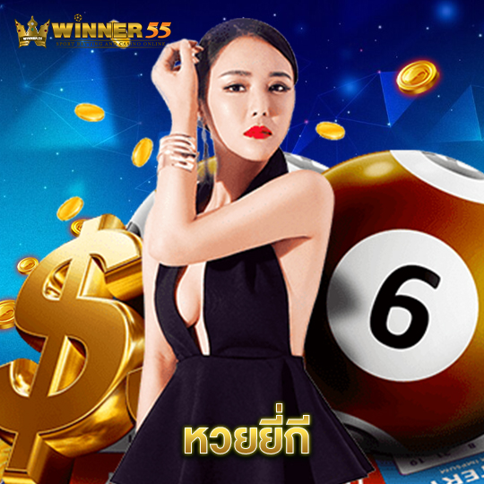 winner55 หวยยี่กี