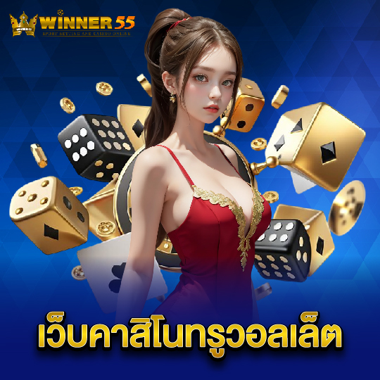 winner55 เว็บคาสิโนทรูวอลเล็ต