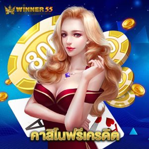 winner55 คาสิโนฟรีเครดิต