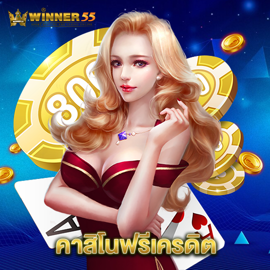 winner55 คาสิโนฟรีเครดิต