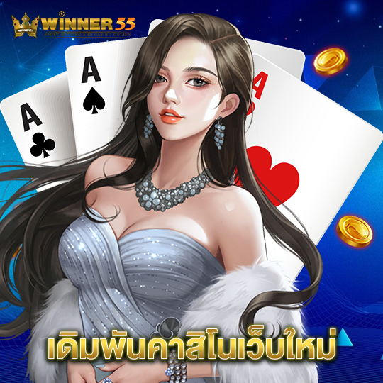 winner55 เดิมพันคาสิโนเว็บใหม่