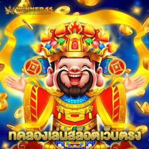 winner55 ทดลองเล่นสล็อตเว็บตรง