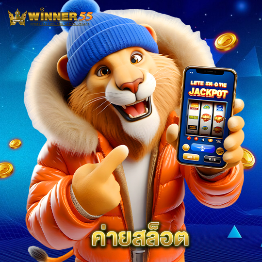 winner55 ค่ายสล็อต