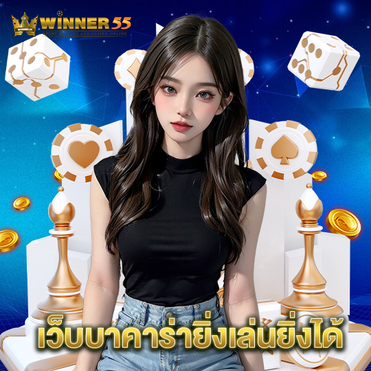 winner55 เว็บบาคาร่ายิ่งเล่นยิ่งได้