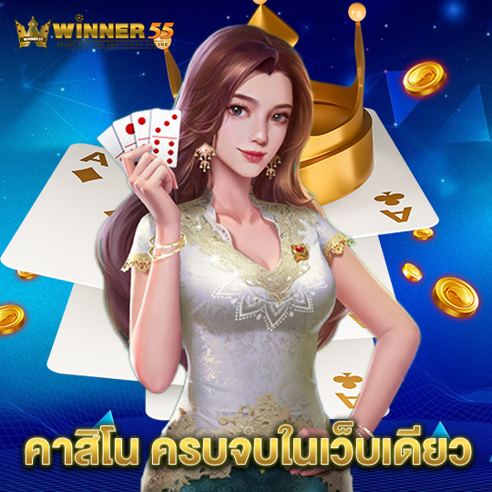 winner55 คาสิโนครบจบในเว็บเดียว
