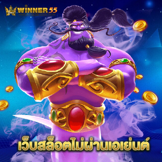 winner55 เว็บสล็อตไม่ผ่านเอเย่นต์