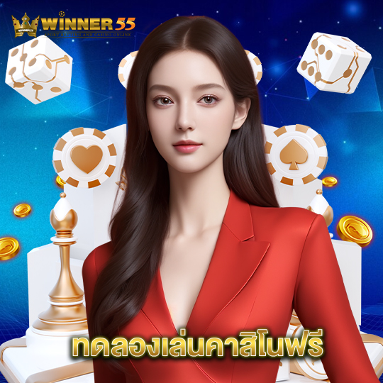 winner55 ทดลองเล่นคาสิโนฟรี
