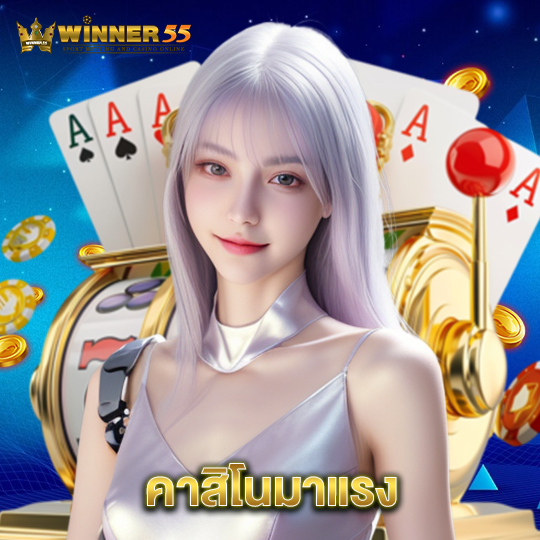 winner55 คาสิโนมาแรง