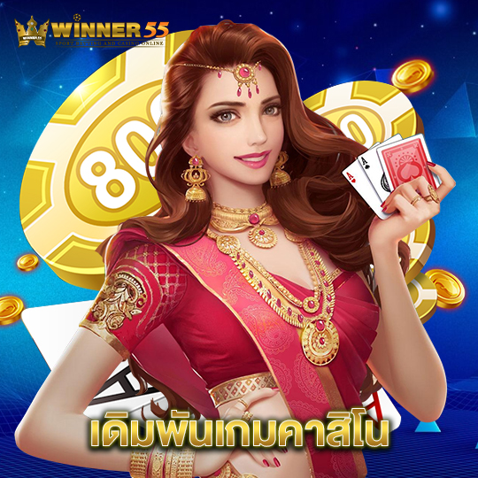 winner55 เดิมพันเกมคาสิโน