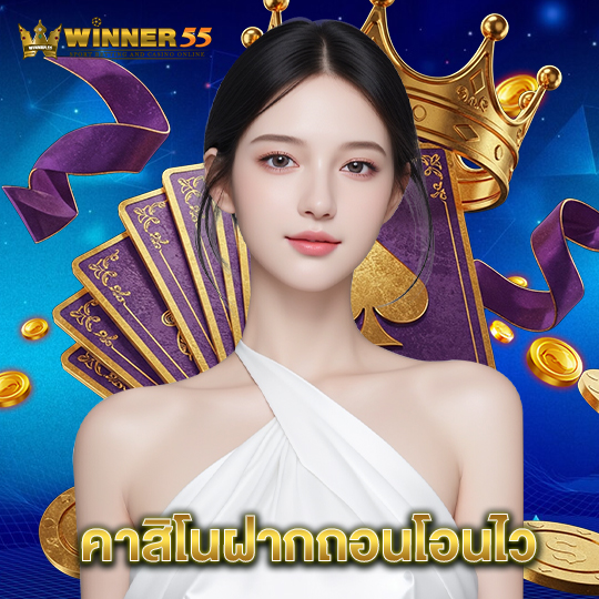 winner55 คาสิโนฝากถอนโอนไว