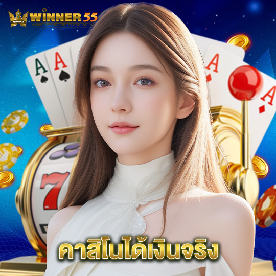 winner55 คาสิโนได้เงินจริง