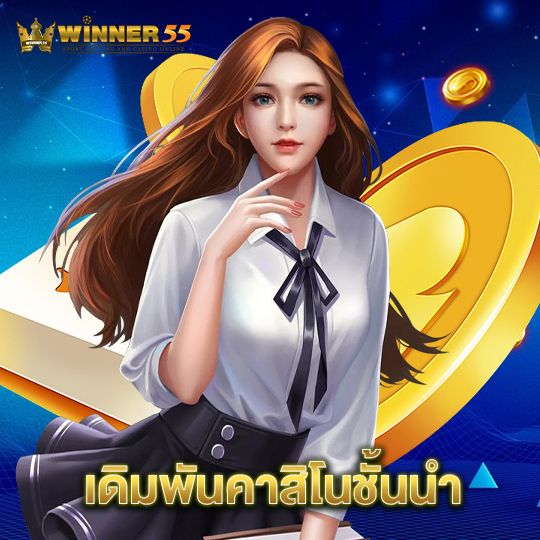 winner55 เดิมพันคาสิโนชั้นนำ