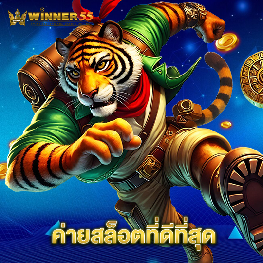 winner55 ค่ายสล็อตที่ดีที่สุด