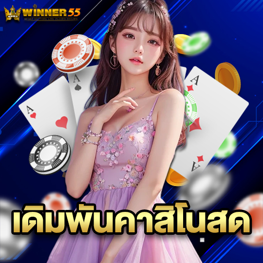 winner55 เดิมพันคาสิโนสด