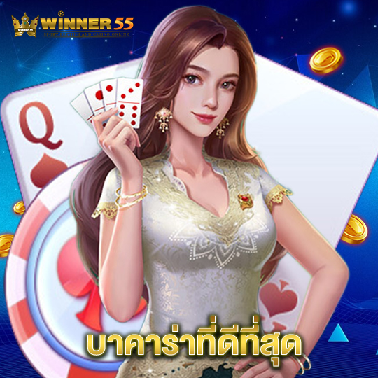 winner55 บาคาร่าที่ดีที่สุด