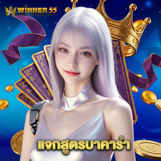 winner55 แจกสูตรบาคาร่า