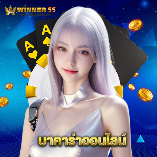 winner55 บาคาร่าออนไลน์