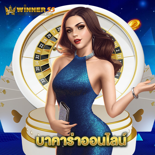 winner55 บาคาร่าออนไลน์