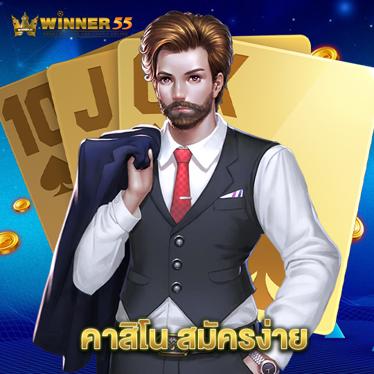 winner55 คาสิโนสมัครง่าย