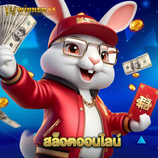 winner55 สล็อตออนไลน์