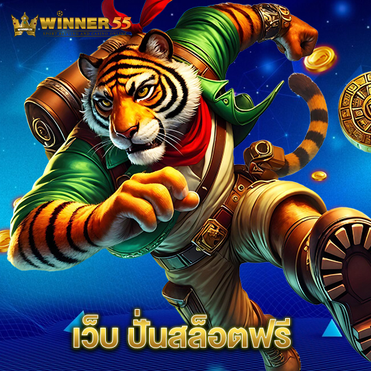 winner55 เว็บปั่นสล็อตฟรี