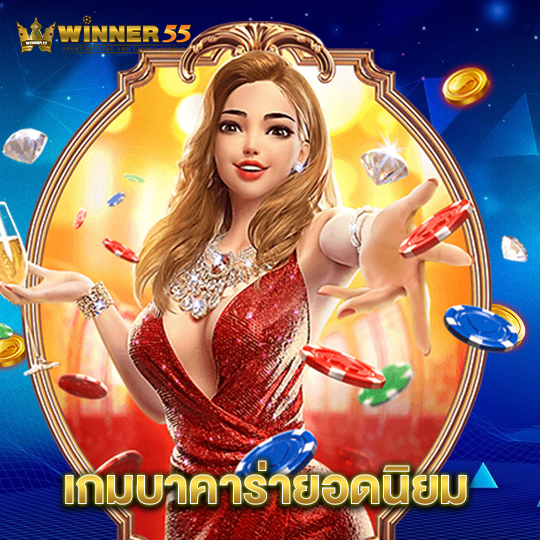 winner55 เกมบาคาร่ายอดนิยม