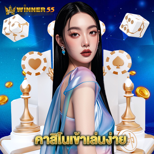 winner55 คาสิโนเข้าเล่นง่าย