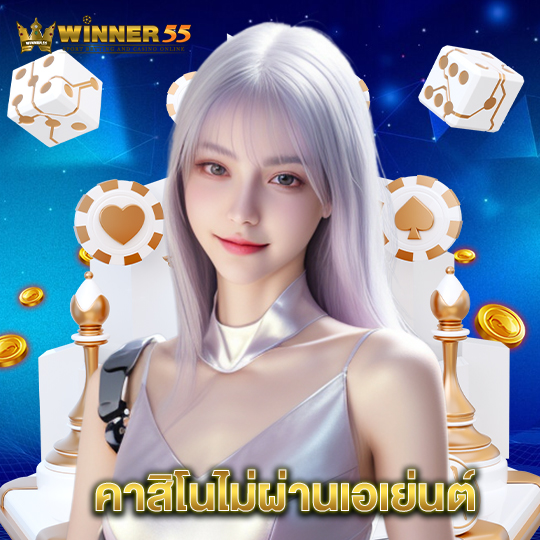 winner55 คาสิโนไม่ผ่านเอเย่นต์
