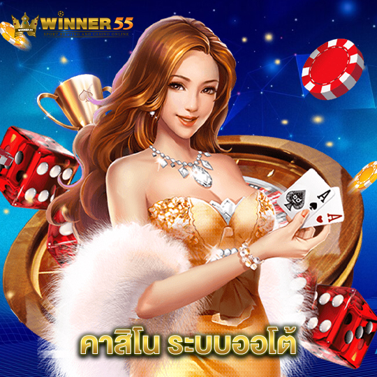 winner55 คาสิโนระบบออโต้