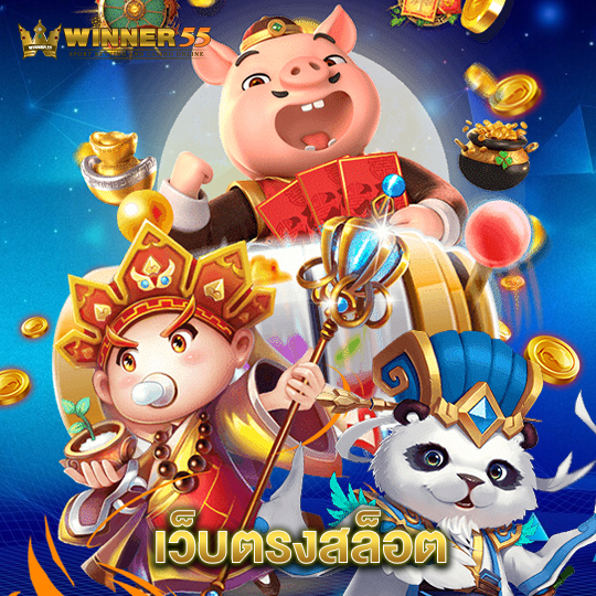 winner55 เว็บตรงสล็อต