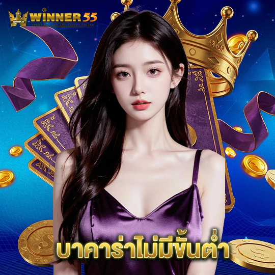 winner55 บาคาร่าไม่มีขั้นต่ำ
