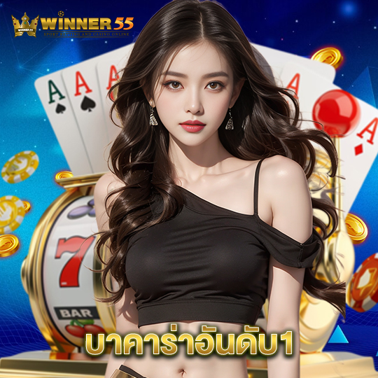 winner55 บาคาร่าอันดับ1