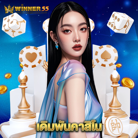 winner55 เดิมพันคาสิโน