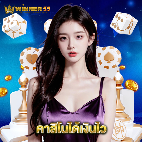 winner55 คาสิโนได้เงินไว