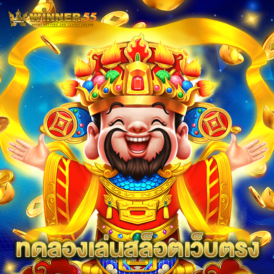 winner55 ทดลองเล่นสล็อตเว็บตรง