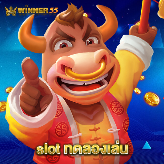winner55 slotทดลองเล่น