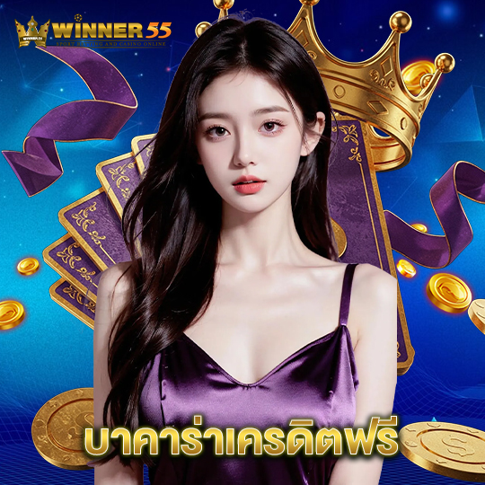 winner55 บาคาร่าเครดิตฟรี
