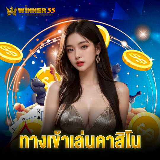 winner55 ทางเข้าเล่นคาสิโน